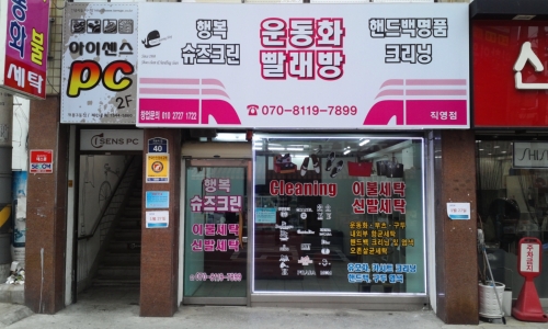 행복슈즈크린 직영점