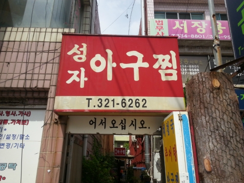 성자아구찜