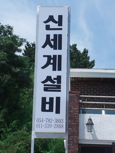 신세계설비