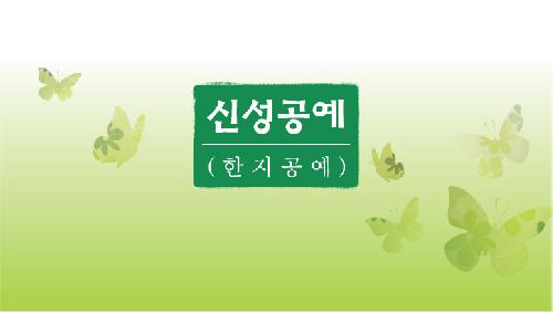 신성공예