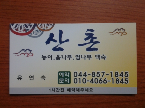 DA.dodo | 세종 가람동 능이백숙맛집 능이백숙 전문점 방문해 보세요 산촌