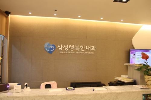 삼성행복한내과의원