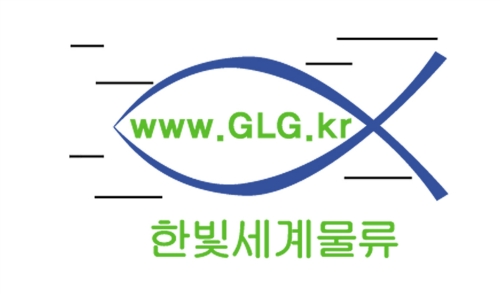 한빛세계물류
