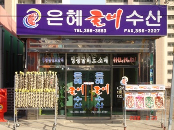 은혜굴비수산
