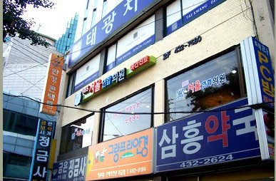 365서울연합의원 대표 이미지