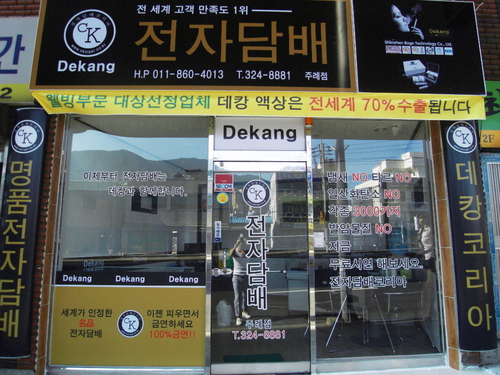 전자담배코리아데캉 사상구점