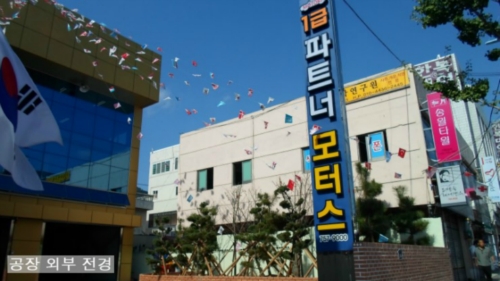 파트너모터스