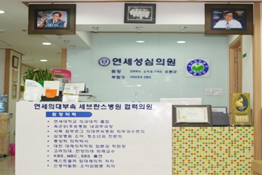 연세성심의원 내부 또는 관련 모습