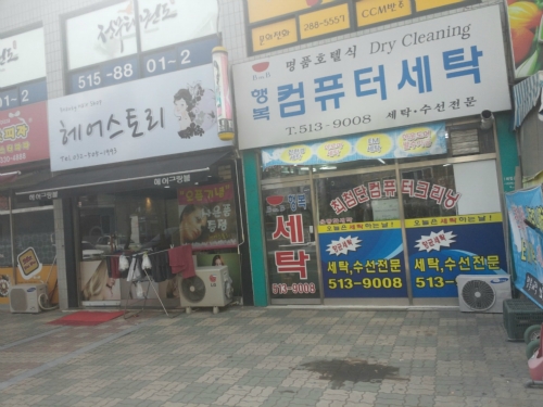 행복세탁소