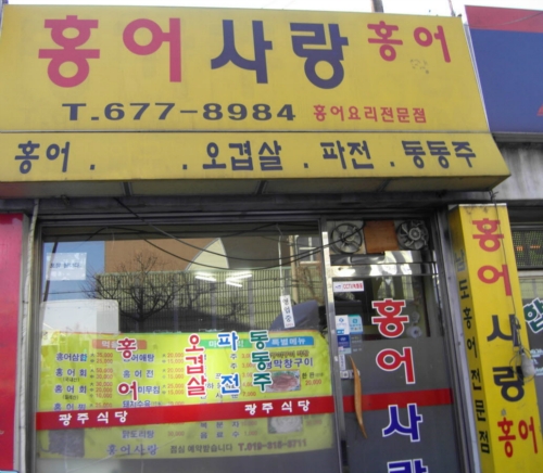 홍어사랑