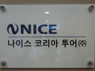 나이스코리아투어 서울지사