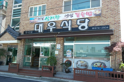 대우식당