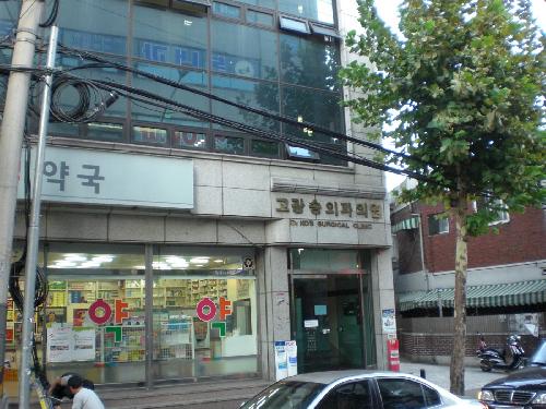 고광송일반외과의원