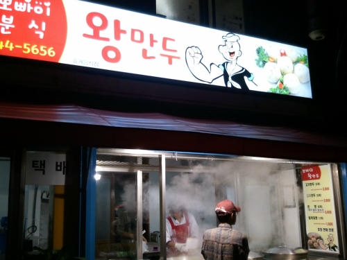 뽀빠이왕만두