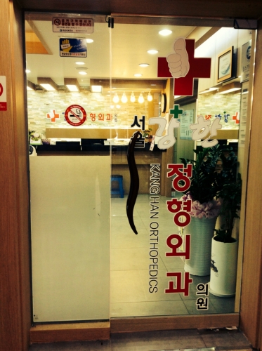서울강한정형외과의원