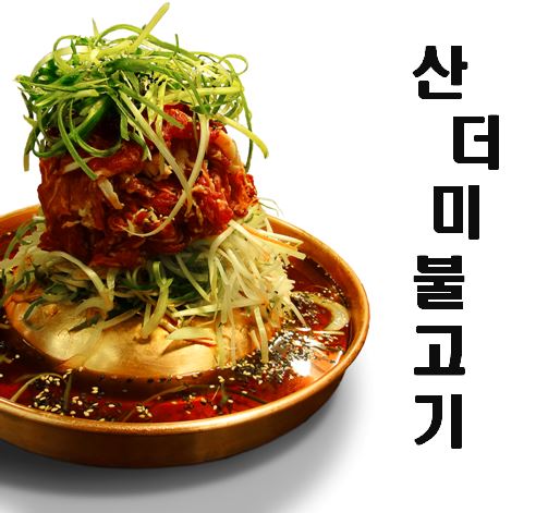 여기로고기로산더미불고기