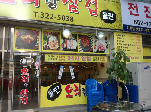 행복한오리랑삼겹