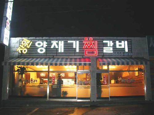 장원양재기찜갈비