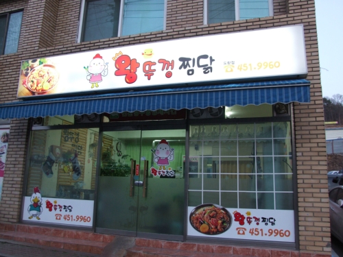왕뚜껑찜닭