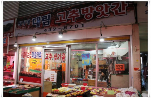 박가네 대림방앗간