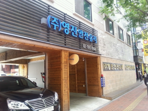 영진안전유리