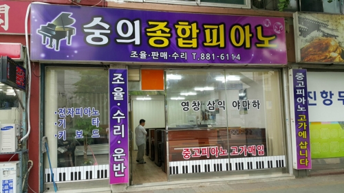 숭의종합피아노