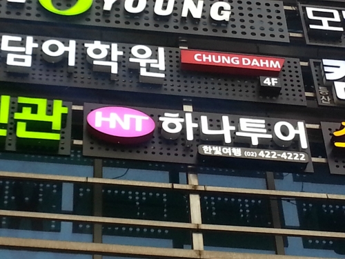 하나투어 한빛여행