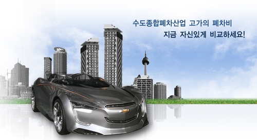 수도종합폐차산업