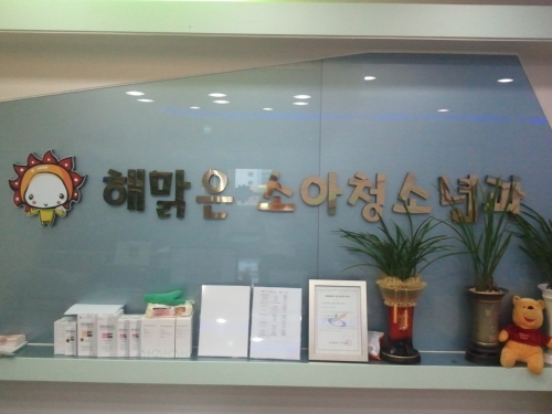 해맑은소아청소년과의원