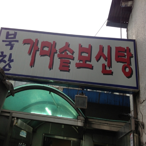 고향식당