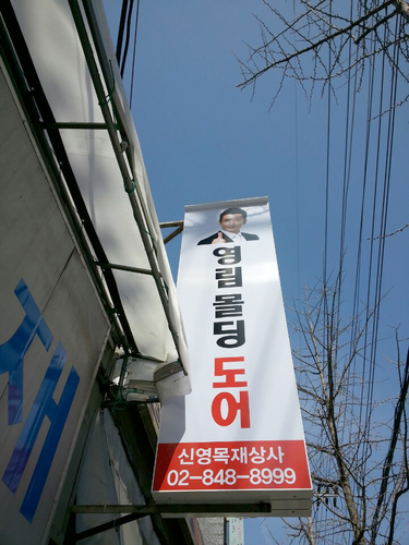 신영목재상사