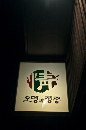 정든집