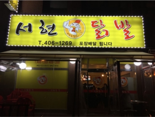 서현닭발