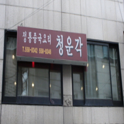 청운각
