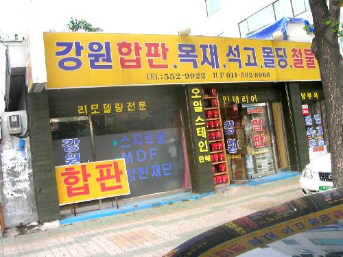 강원합판상사