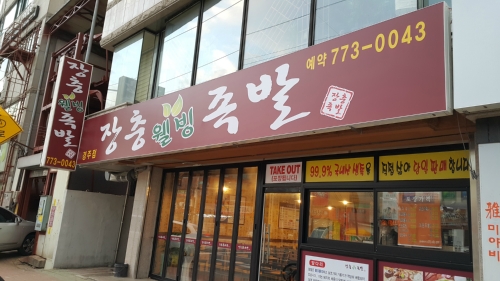 장충웰빙족발 경주점