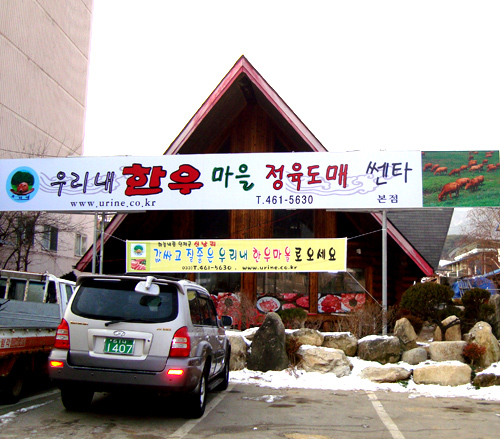 우리내한우마을정육도매쎈타 본점