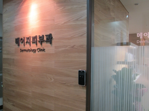 메이저피부과의원 신촌점