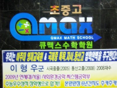 큐맥스수학학원