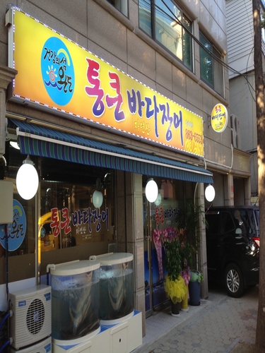 통큰바다장어