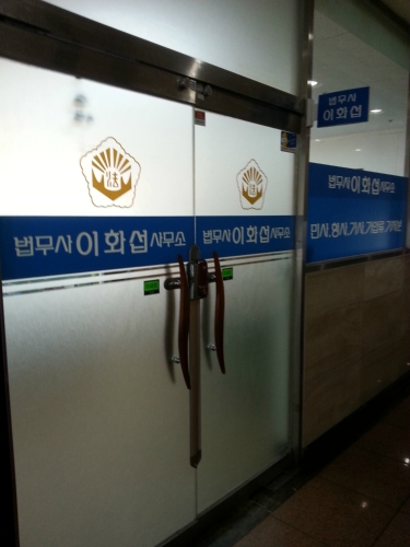 법무사이화섭사무소