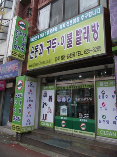 클린케이 중리법동송천점