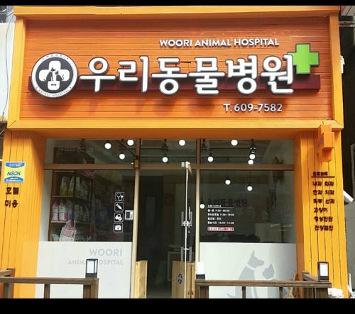우리동물병원