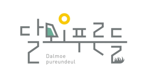 달뫼푸른들
