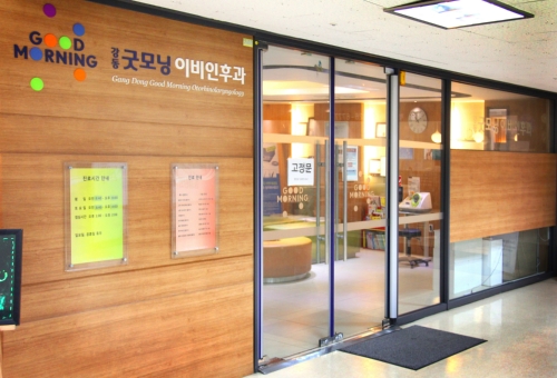 강동굿모닝이비인후과의원 대표 이미지