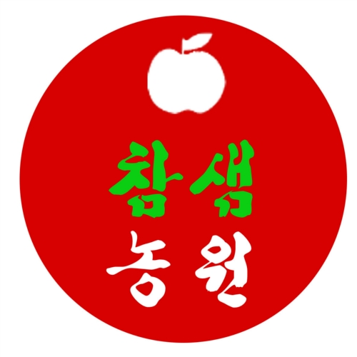 참샘농원