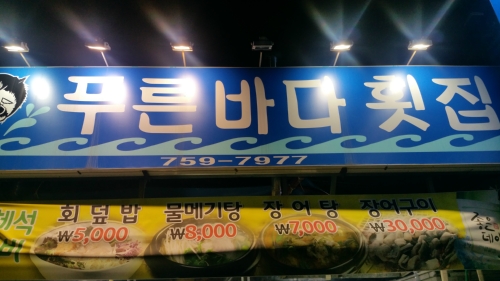 푸른바다횟집