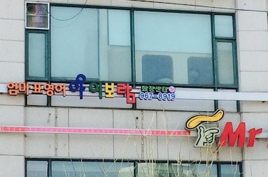 아이보람 화정센터