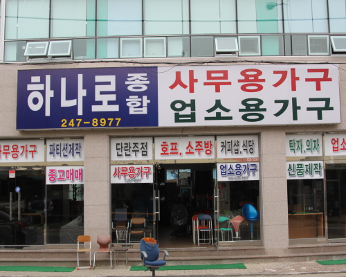 하나로종합가구