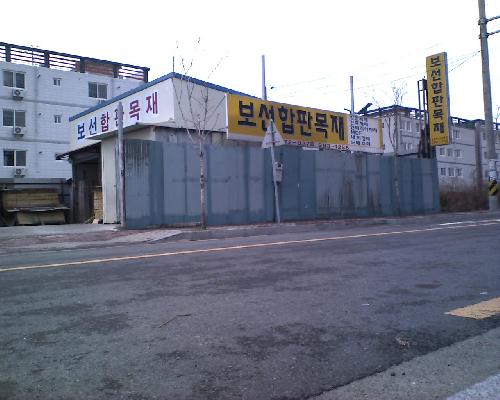 보선합판목재